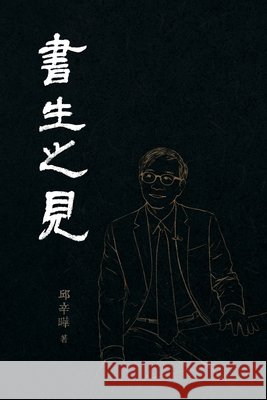 書生之見: From a Scholar's View 邱辛曄qiu Xinye 9781961768260