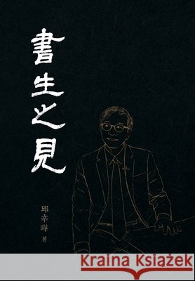 書生之見（精装版）: From a Scholar's View 邱辛曄qiu Xinye 9781961768277