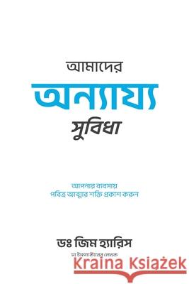 Our Unfair Advantage (Bengali Edition) Jim Harris Arnab Bhuiya 9781962802277 High Bridge Books