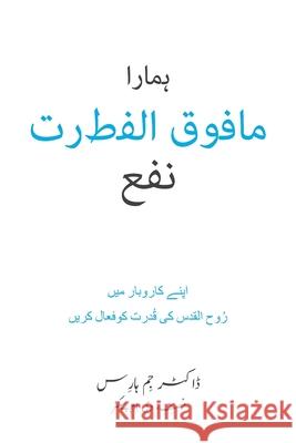 Our Unfair Advantage (Urdu Edition) Jim Harris Cornelious Gill 9781962802338 High Bridge Books