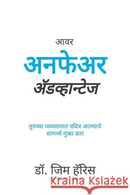 Our Unfair Advantage (Marathi Edition) Jim Harris Ashish Sharma 9781962802406 High Bridge Books
