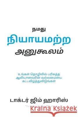 Our Unfair Advantage (Tamil Edition) Jim Harris 9781962802581 High Bridge Books