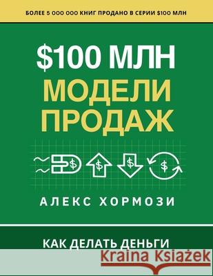 $100 млн Модели Продаж: Как де Alex Hormozi Denis Selivan 9781963349726 Acquisition.com