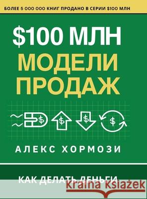 $100 млн Модели Продаж: Как де Alex Hormozi Denis Selivan 9781963349733 Acquisition.com