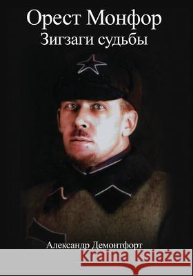 Орест Монфор Зигзаги суд Alexander Demontfort 9781963789829 Agp