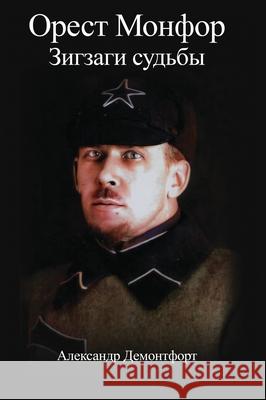 Орест Монфор Зигзаги суд Alexander Demontfort 9781963789836 Agp