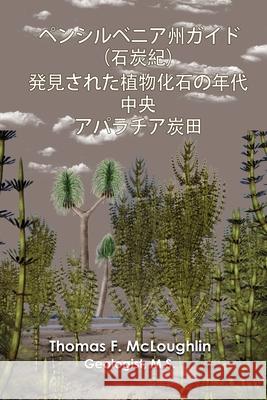 ペンシルベニア州ガイド（石炭紀）発見ӕ Thomas F. McLoughlin 9781964100937 Book Domain LLC.