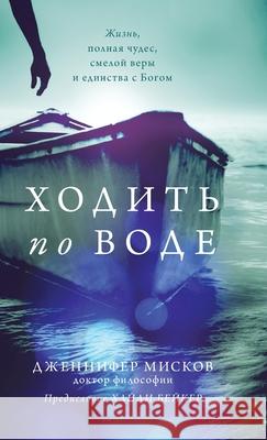 Walk on water (Russian edition: Ходить по воде) Jennifer Miskov 9781964481005 Jennifer Miskov