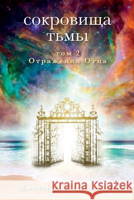 Russian Edition - Treasures of Darkness: Volume 2: Echoes of a Father Joseph C., II Sturgeon Pavel Lykov 9781964959047