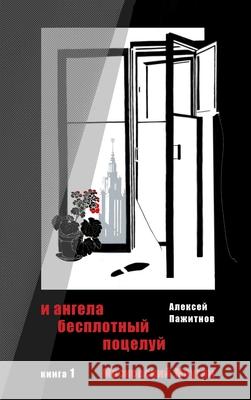 The Angel's Ethereal Kiss. Book 1. Moscow Mowgli. Alexey L. Pajitnov Tatyana Manusov Jeanna Sugira 9781965104033 Paul Mostinski