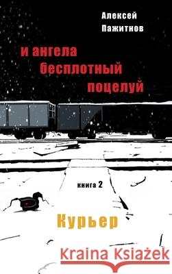 The Angel's Ethereal Kiss. Book 2. The Courier. Alexey L. Pajitnov Tatyana Manusov Jeanna Sugira 9781965104040 Paul Mostinski