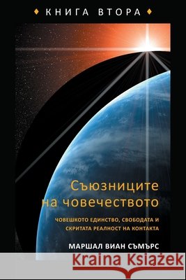 СЪЮЗНИЦИТЕ НА ЧОВЕЧЕСТВ& Marshall Vian Summers Darlene Mitchell 9781965580240 New Knowledge Library