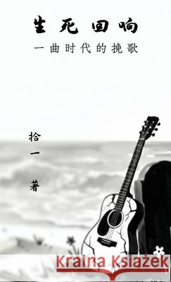 生死回响：一曲时代的挽歌 拾一                         拾一                         拾一 9781965630105 Not Avail