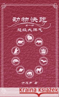 动物快跑1超级大脾气 伊雁声 9781965771099 Owl Books