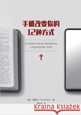 手机改变你的 12 种方式（简体中文版）12 Ways Your Phone Tony Reinke 托ह 赖因克 George M. Marsden 9781965805442 Eight Blessings