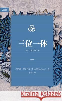 三位一体（简体中文版）The Trinity (Simplified Chinese Edition) Donald Fairbairn ࢁ 费尔贝恩 9781965805558 Be Faithful Publishing