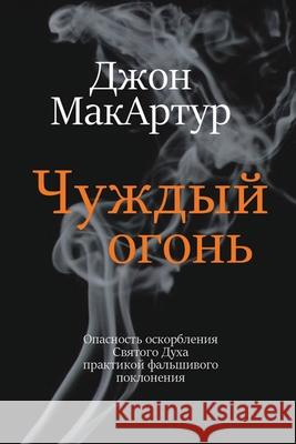 Чуждый огонь (Strange Fire) John MacArthur 9781967358021 Tmai