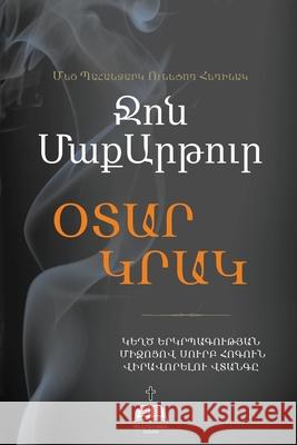 ՕՏԱՐ ԿՐԱԿ (Strange Fire) John MacArthur 9781967358045 Tmai