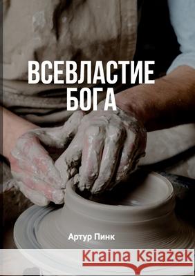 Всевластие Бога (The Sovereignty of God) A. W. Pink 9781967358052 Tmai