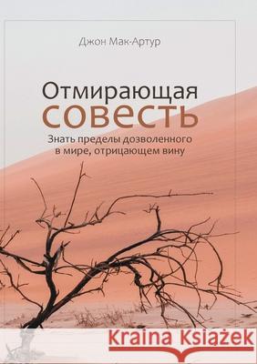 ОТМИРАЮЩАЯ СОВЕСТЬ (The Vanishing Conscience) John MacArthur 9781967358144
