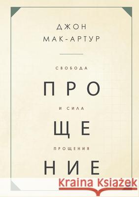 СВОБОДА И СИЛА ПРОЩЕНИЯ (The F John MacArthur 9781967358151