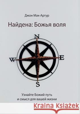 Найдена: Божья воля (Found: God's Will) John MacArthur 9781967358168