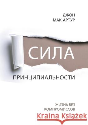 СИЛА ПРИНЦИПИАЛЬНОСТИ (The Pow John MacArthur 9781967358175