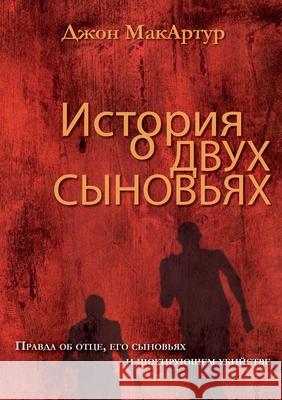 ИСТОРИЯ О ДВУХ СЫНОВЬЯХ (A Tal John MacArthur 9781967358182