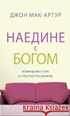 НАЕДИНЕ С БОГОМ (Alone with God) John MacArthur 9781967358229