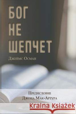БОГ НЕ ШЕПЧЕТ (God Doesn't Whisper) Jim Osman 9781967358236