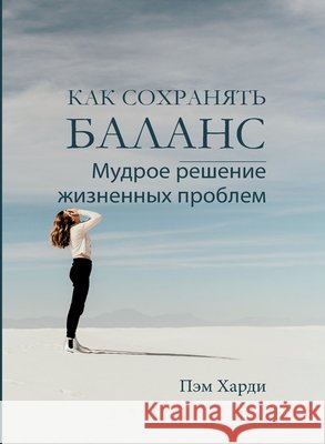 КАК СОХРАНЯТЬ БАЛАНС (Keeping Your Balance Pam Hardy 9781967358243