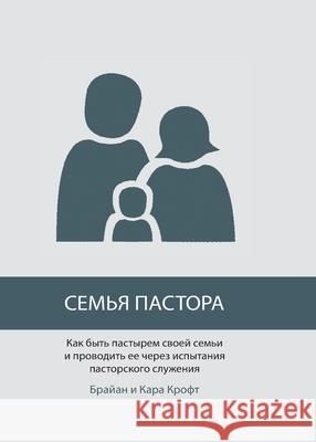 СЕМЬЯ ПАСТОРА (The Pastor's Family) Brian Croft 9781967358267 Tmai