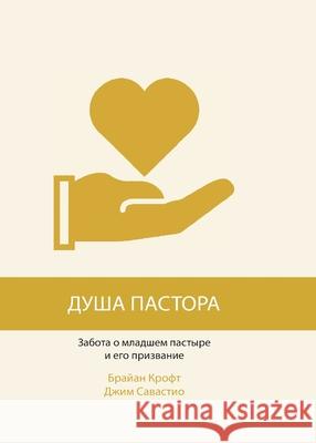 ДУША ПАСТОРА (The Pastor's Soul) Brian Croft 9781967358274 Tmai