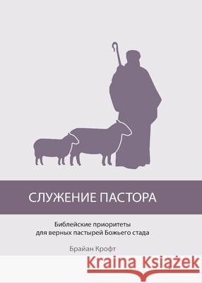 СЛУЖЕНИЕ ПАСТОРА (The Pastor's Ministry) Brian Croft 9781967358281 Tmai