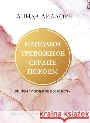НАПОЛНИ ТРЕВОЖНОЕ СЕРДЦ& Linda Dillow 9781967358298