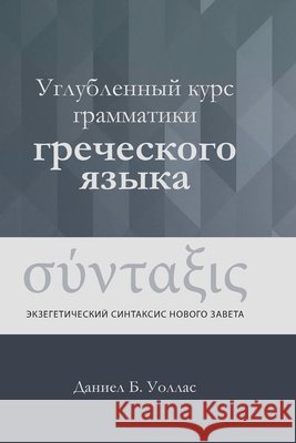 Углубленный курс грамма& Daniel B. Wallace 9781967358304 Tmai