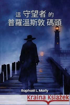 普罗温斯敦码头的守望者 Rapha?l L. Marly 9781967813551