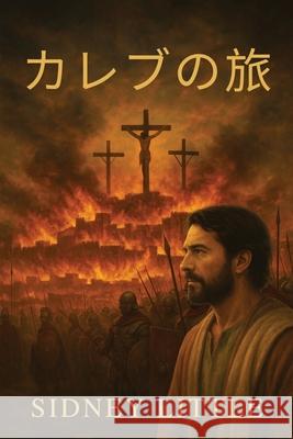 カレブの旅 Sidney Little 9781967903603