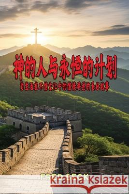 神的人与永恒的计划: 为生活在不信文化中 Fred Beck 9781967903924 Fred Beck