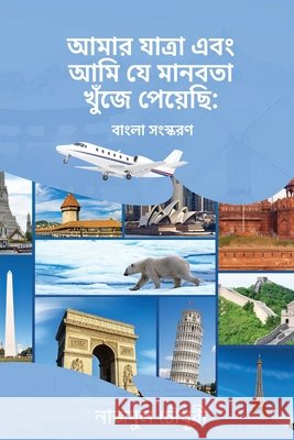 My Journey And The Humanity I Found: Bengali Version Chowdhury, Nazmul 9781968745424 Books Publisher Hub