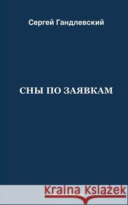 СНЫ ПО ЗАЯВКАМ Гандлk 9781968788070 Virgola Press