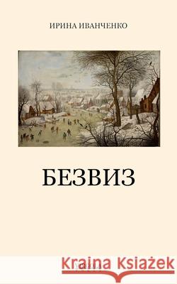 БЕЗВИЗ (Bezviz) Irina Ivanchenko 9781968788117 Virgola Press