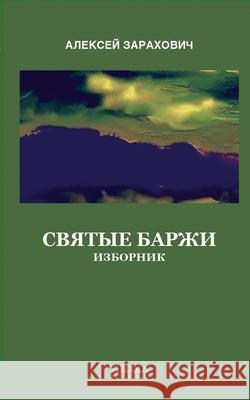 Святые Баржи Зарахl 9781968788124 Virgola Press