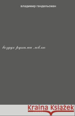 воздух руками ловлю Vladimir Gandelsman 9781968788131