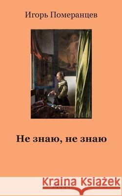Не знаю, не знаю Igor Pomerantsev Maria Kiriakova 9781968788193 Virgola Press
