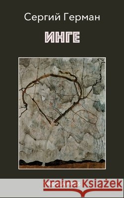 ИНГЕ (Inge) Serhii Herman Maria Kiriakova 9781968788247