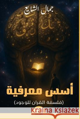 أسس معرفية: فلسفة القرآن   الشايŸ Okab Publishing 9781968884000 Okab Publishing