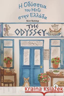 Η Οδύσσεια του Μίτζι στην Ελλ& Kate Cooper 9781968966935