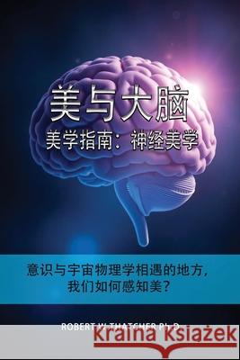 美与大脑：美学指南：神经美学：意识与ध Robert Thatcher 9781969032073 Robert W. Thatcher