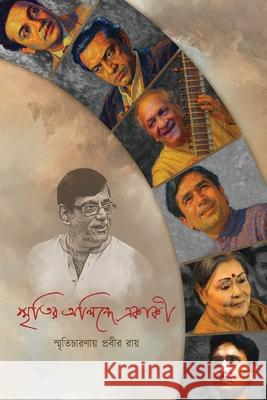 স্মৃতির অলিন্দে একাকী / Down the Mem Prabir Roy 9781969259166 Inkscribe Publishing Pvt. Ltd.